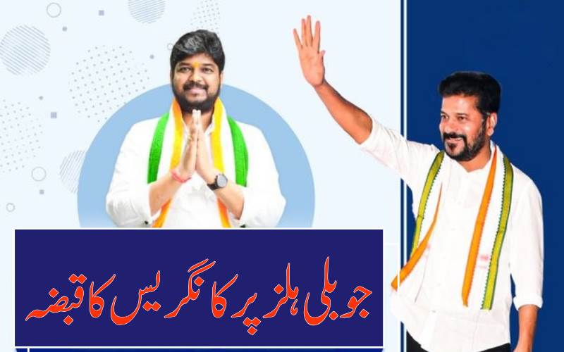 حیدرآباد،جوبلی ہلز ضمنی انتخاب: کانگریس امیدوار نوین یادو کی جیت